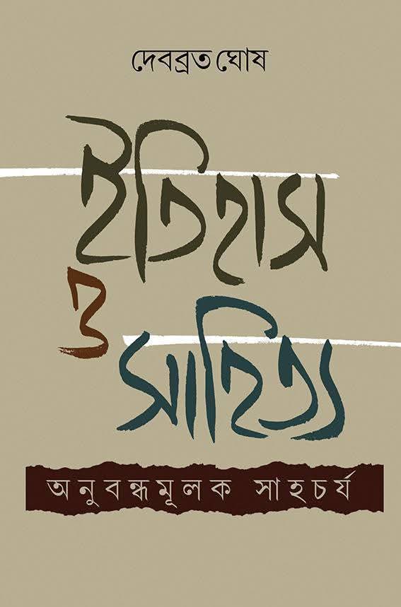 Itihas O Sahityo (in Bengali)  